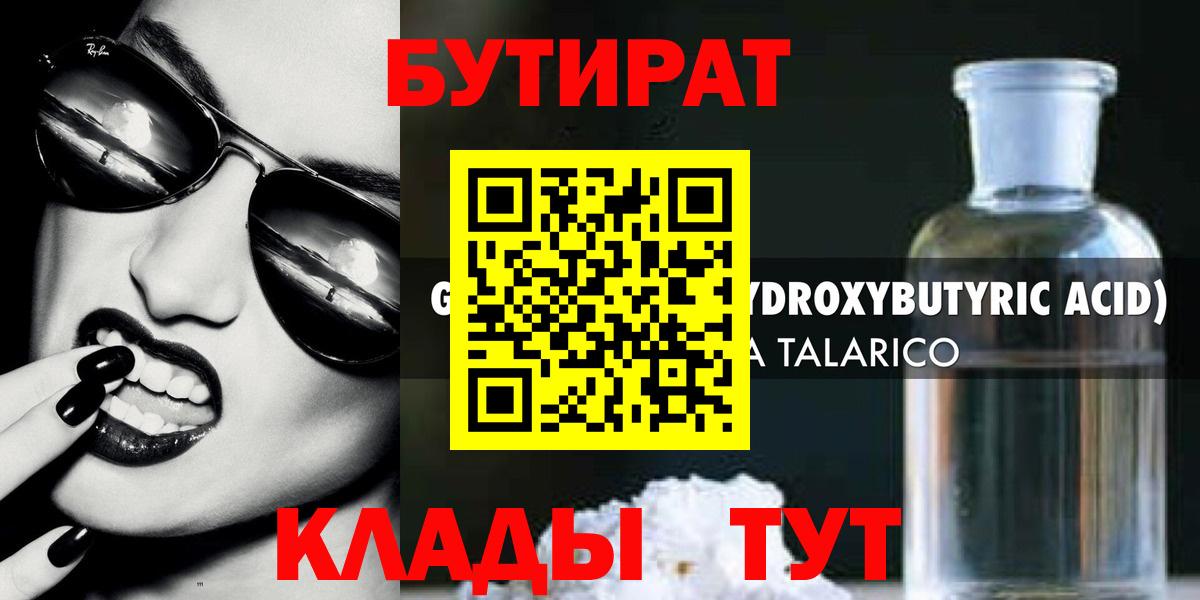 Топки  БУТИРАТ  Вход с VPN  Бутират оксибутират 