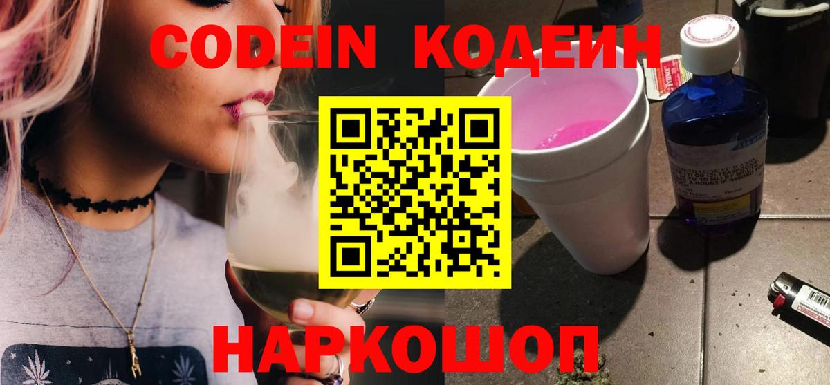 Топки  Кодеин напиток Lean (лин)  Вход с VPN  Codein Purple Drank 